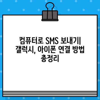 컴퓨터로 무료 문자 보내기| 갤럭시, 아이폰, PC 연결 방법 | 무료 문자 보내기, SMS, PC 연결, 갤럭시, 아이폰