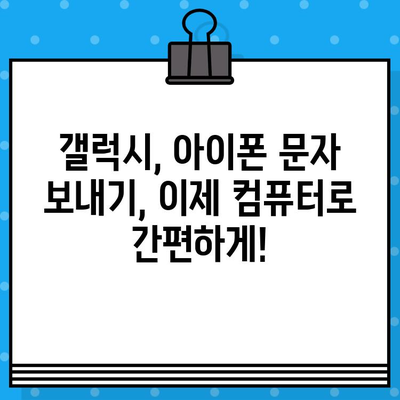 컴퓨터로 무료 문자 보내기| 갤럭시, 아이폰, PC 연결 방법 | 무료 문자 보내기, SMS, PC 연결, 갤럭시, 아이폰