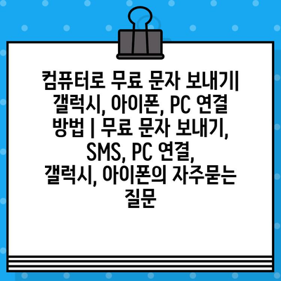 컴퓨터로 무료 문자 보내기| 갤럭시, 아이폰, PC 연결 방법 | 무료 문자 보내기, SMS, PC 연결, 갤럭시, 아이폰