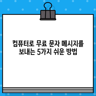 PC에서 무료 문자 보내기| 5가지 간편하고 효과적인 방법 | 무료 문자 메시지, PC 문자 보내기, 무료 메시지 앱