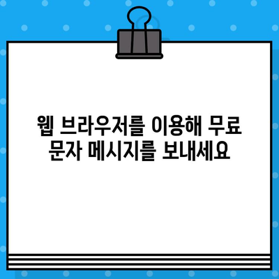 PC에서 무료 문자 보내기| 5가지 간편하고 효과적인 방법 | 무료 문자 메시지, PC 문자 보내기, 무료 메시지 앱