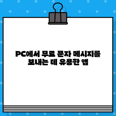 PC에서 무료 문자 보내기| 5가지 간편하고 효과적인 방법 | 무료 문자 메시지, PC 문자 보내기, 무료 메시지 앱