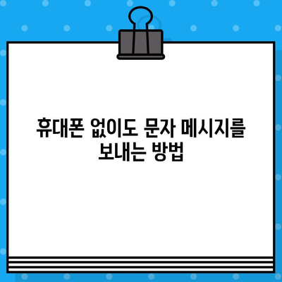 PC에서 무료 문자 보내기| 5가지 간편하고 효과적인 방법 | 무료 문자 메시지, PC 문자 보내기, 무료 메시지 앱