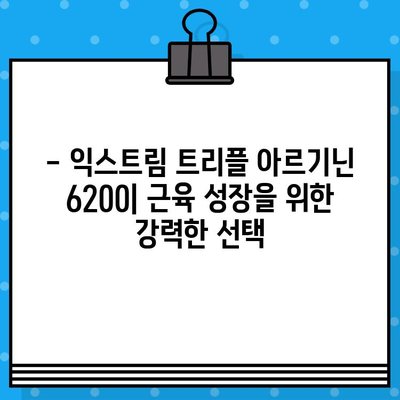 익스트림 트리플 아르기닌 6200| 극강 고함량 아르기닌의 효능과 주의사항 | 아르기닌 보충제, 근육 성장, 혈관 건강