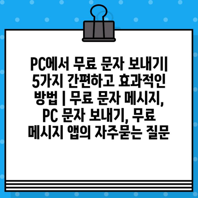 PC에서 무료 문자 보내기| 5가지 간편하고 효과적인 방법 | 무료 문자 메시지, PC 문자 보내기, 무료 메시지 앱