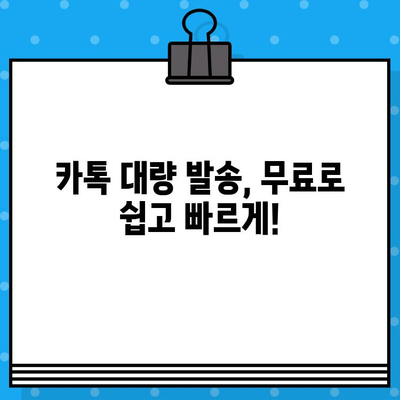 카톡 대량 발송 무료 문자 사이트| 쉽고 빠르게 알림 보내는 7가지 방법 | 카카오톡, 대량 메시지, 무료 솔루션, 마케팅 팁
