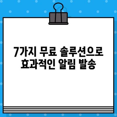 카톡 대량 발송 무료 문자 사이트| 쉽고 빠르게 알림 보내는 7가지 방법 | 카카오톡, 대량 메시지, 무료 솔루션, 마케팅 팁