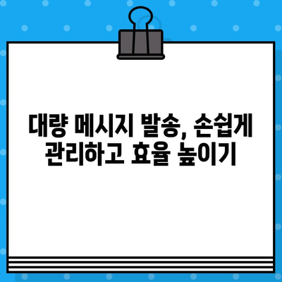카톡 대량 발송 무료 문자 사이트| 쉽고 빠르게 알림 보내는 7가지 방법 | 카카오톡, 대량 메시지, 무료 솔루션, 마케팅 팁