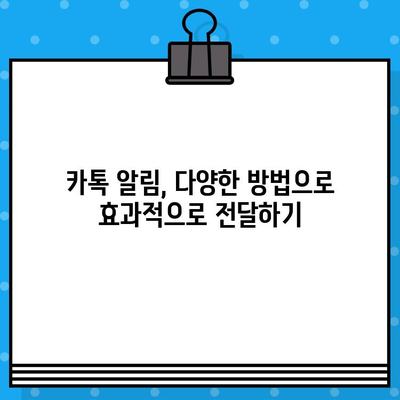 카톡 대량 발송 무료 문자 사이트| 쉽고 빠르게 알림 보내는 7가지 방법 | 카카오톡, 대량 메시지, 무료 솔루션, 마케팅 팁
