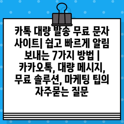 카톡 대량 발송 무료 문자 사이트| 쉽고 빠르게 알림 보내는 7가지 방법 | 카카오톡, 대량 메시지, 무료 솔루션, 마케팅 팁