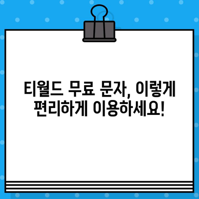 티월드 무료 문자 서비스 완벽 가이드| 간편한 이용 방법 & 꿀팁 | 무료 문자,  T world,  통신사 혜택