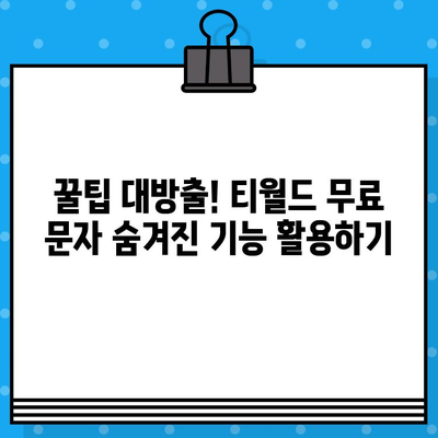 티월드 무료 문자 서비스 완벽 가이드| 간편한 이용 방법 & 꿀팁 | 무료 문자,  T world,  통신사 혜택