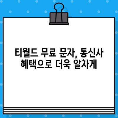 티월드 무료 문자 서비스 완벽 가이드| 간편한 이용 방법 & 꿀팁 | 무료 문자,  T world,  통신사 혜택