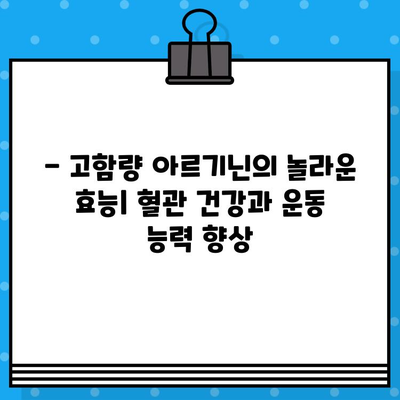 익스트림 트리플 아르기닌 6200| 극강 고함량 아르기닌의 효능과 주의사항 | 아르기닌 보충제, 근육 성장, 혈관 건강