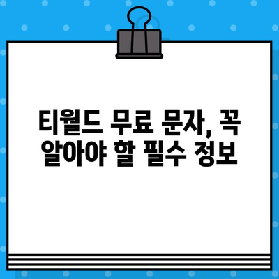 티월드 무료 문자 서비스 완벽 가이드| 간편한 이용 방법 & 꿀팁 | 무료 문자,  T world,  통신사 혜택