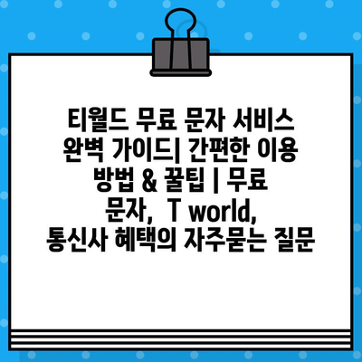 티월드 무료 문자 서비스 완벽 가이드| 간편한 이용 방법 & 꿀팁 | 무료 문자,  T world,  통신사 혜택