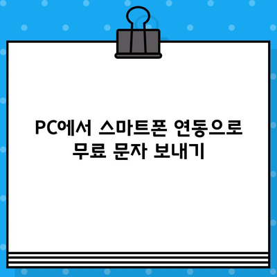 PC에서 무료 문자 보내기| 스마트폰 연동 활용 가이드 | 무료 문자, PC 문자 보내기, 스마트폰 연동