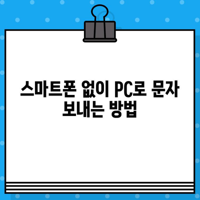 PC에서 무료 문자 보내기| 스마트폰 연동 활용 가이드 | 무료 문자, PC 문자 보내기, 스마트폰 연동