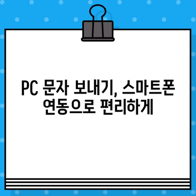 PC에서 무료 문자 보내기| 스마트폰 연동 활용 가이드 | 무료 문자, PC 문자 보내기, 스마트폰 연동