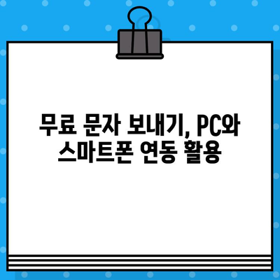 PC에서 무료 문자 보내기| 스마트폰 연동 활용 가이드 | 무료 문자, PC 문자 보내기, 스마트폰 연동