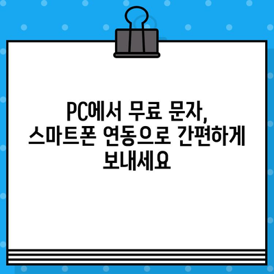 PC에서 무료 문자 보내기| 스마트폰 연동 활용 가이드 | 무료 문자, PC 문자 보내기, 스마트폰 연동