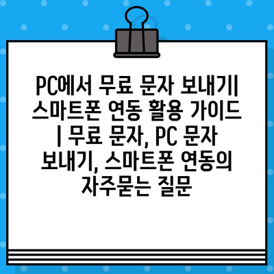 PC에서 무료 문자 보내기| 스마트폰 연동 활용 가이드 | 무료 문자, PC 문자 보내기, 스마트폰 연동