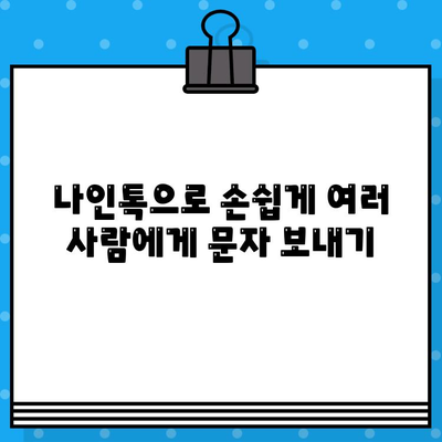 나인톡으로 쉽고 빠르게 단체 문자 발송하기 | 무료 솔루션, 대량 메시지, 마케팅 팁