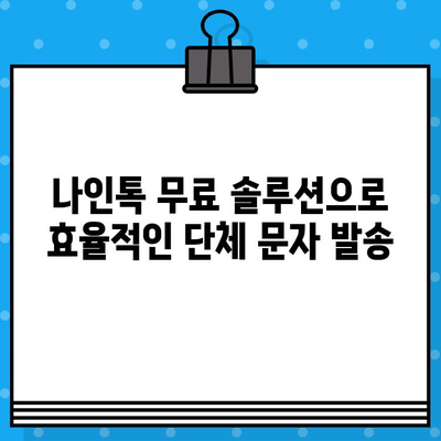 나인톡으로 쉽고 빠르게 단체 문자 발송하기 | 무료 솔루션, 대량 메시지, 마케팅 팁