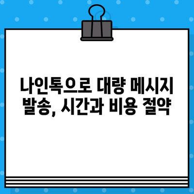 나인톡으로 쉽고 빠르게 단체 문자 발송하기 | 무료 솔루션, 대량 메시지, 마케팅 팁