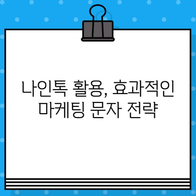 나인톡으로 쉽고 빠르게 단체 문자 발송하기 | 무료 솔루션, 대량 메시지, 마케팅 팁