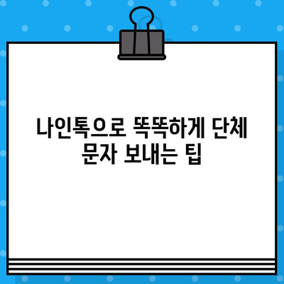 나인톡으로 쉽고 빠르게 단체 문자 발송하기 | 무료 솔루션, 대량 메시지, 마케팅 팁