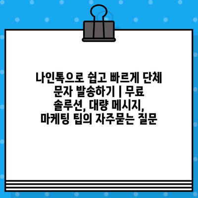 나인톡으로 쉽고 빠르게 단체 문자 발송하기 | 무료 솔루션, 대량 메시지, 마케팅 팁