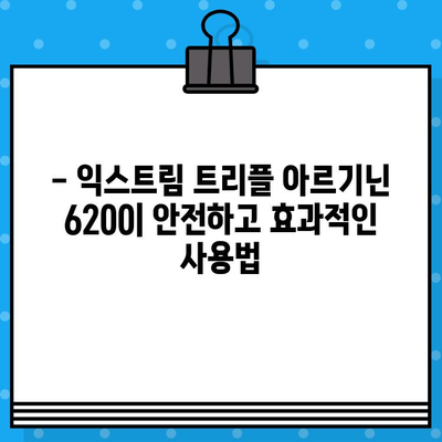 익스트림 트리플 아르기닌 6200| 극강 고함량 아르기닌의 효능과 주의사항 | 아르기닌 보충제, 근육 성장, 혈관 건강