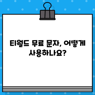 티월드 무료 문자 서비스 완벽 가이드| 사용법 & 꿀팁 | 무료 문자, 티월드, 통신사 혜택, 문자 보내기, 활용 방법