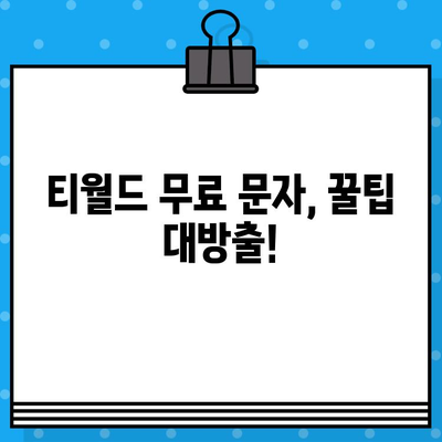 티월드 무료 문자 서비스 완벽 가이드| 사용법 & 꿀팁 | 무료 문자, 티월드, 통신사 혜택, 문자 보내기, 활용 방법