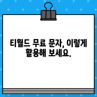 티월드 무료 문자 서비스 완벽 가이드| 사용법 & 꿀팁 | 무료 문자, 티월드, 통신사 혜택, 문자 보내기, 활용 방법