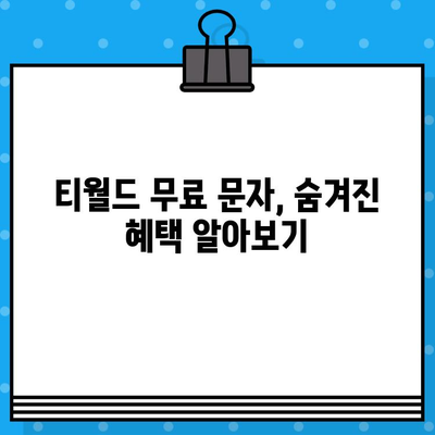 티월드 무료 문자 서비스 완벽 가이드| 사용법 & 꿀팁 | 무료 문자, 티월드, 통신사 혜택, 문자 보내기, 활용 방법