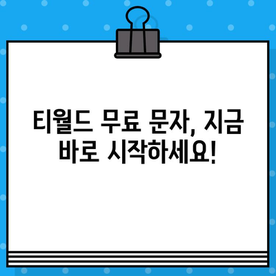 티월드 무료 문자 서비스 완벽 가이드| 사용법 & 꿀팁 | 무료 문자, 티월드, 통신사 혜택, 문자 보내기, 활용 방법