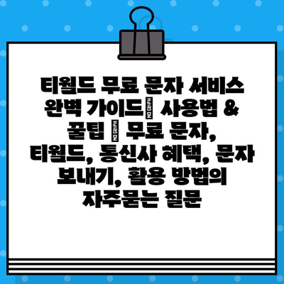 티월드 무료 문자 서비스 완벽 가이드| 사용법 & 꿀팁 | 무료 문자, 티월드, 통신사 혜택, 문자 보내기, 활용 방법