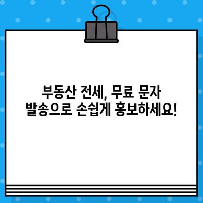 부동산 전세 홍보, 무료 대량 문자로 효과 높이기 | 부동산, 전세, 마케팅, 문자 발송