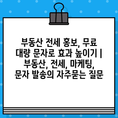 부동산 전세 홍보, 무료 대량 문자로 효과 높이기 | 부동산, 전세, 마케팅, 문자 발송