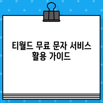 티월드 무료 문자 서비스| 효율적인 문자 송수신 활용 가이드 | 무료 문자, 문자 보내기, 문자 받기, 통신비 절약