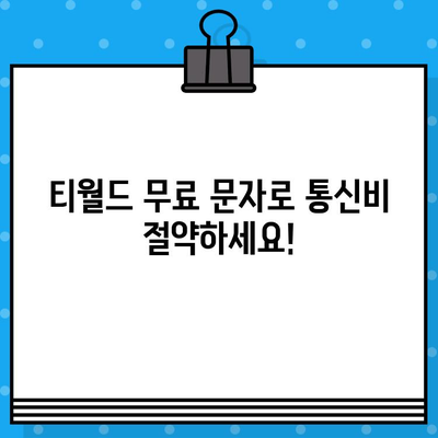 티월드 무료 문자 서비스| 효율적인 문자 송수신 활용 가이드 | 무료 문자, 문자 보내기, 문자 받기, 통신비 절약