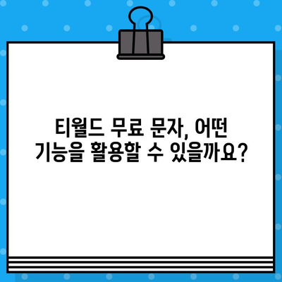 티월드 무료 문자 서비스| 효율적인 문자 송수신 활용 가이드 | 무료 문자, 문자 보내기, 문자 받기, 통신비 절약