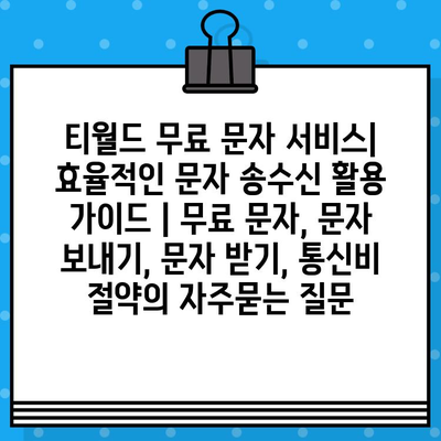 티월드 무료 문자 서비스| 효율적인 문자 송수신 활용 가이드 | 무료 문자, 문자 보내기, 문자 받기, 통신비 절약