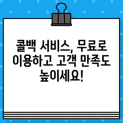 콜백 서비스 무료로 이용하는 방법 |  무료 콜백 서비스, 비즈니스 전화, 고객 응대