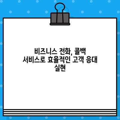 콜백 서비스 무료로 이용하는 방법 |  무료 콜백 서비스, 비즈니스 전화, 고객 응대