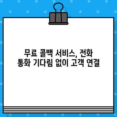 콜백 서비스 무료로 이용하는 방법 |  무료 콜백 서비스, 비즈니스 전화, 고객 응대