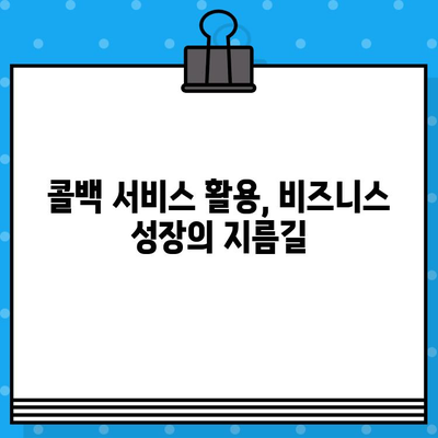 콜백 서비스 무료로 이용하는 방법 |  무료 콜백 서비스, 비즈니스 전화, 고객 응대