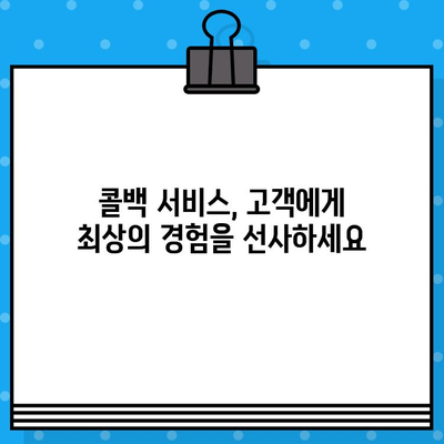 콜백 서비스 무료로 이용하는 방법 |  무료 콜백 서비스, 비즈니스 전화, 고객 응대